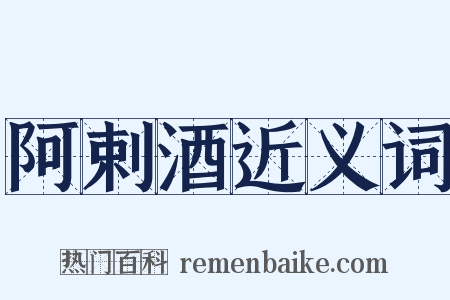 阿剌酒近义词是什么意思的图片